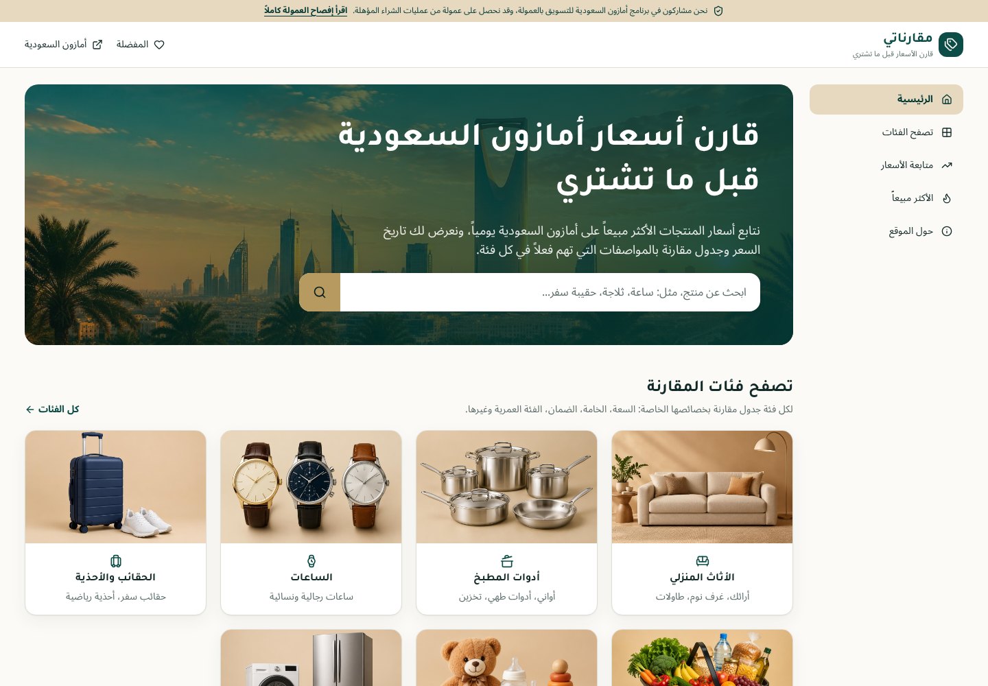 Muqaranati – Amazon-Saudi-Preisvergleich